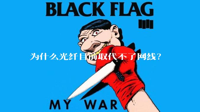 为什么光纤目前取代不了网线？