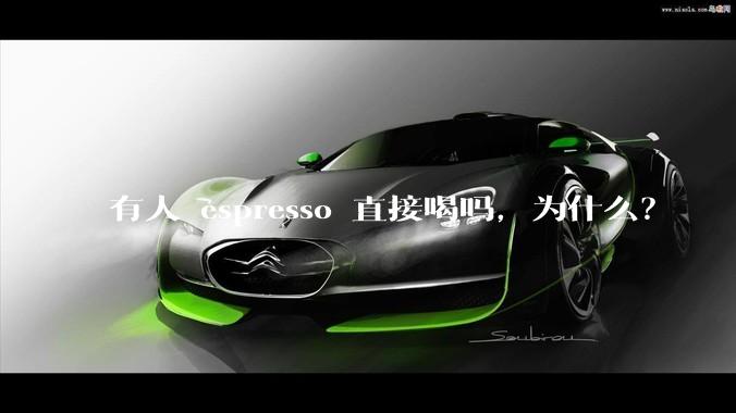 有人 espresso 直接喝吗，为什么？