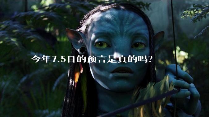 今年7.5日的预言是真的吗？