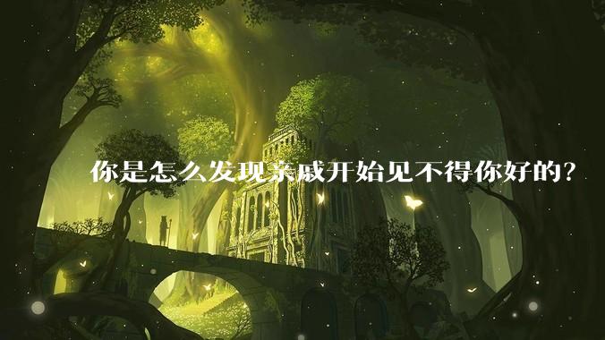 你是怎么发现亲戚开始见不得你好的？