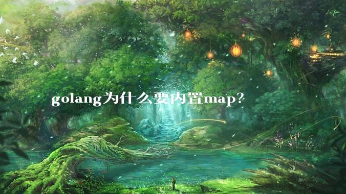 golang为什么要内置map？