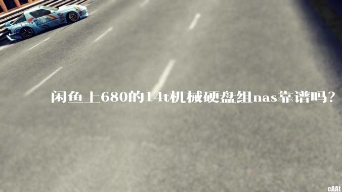 闲鱼上680的14t机械硬盘组nas靠谱吗？