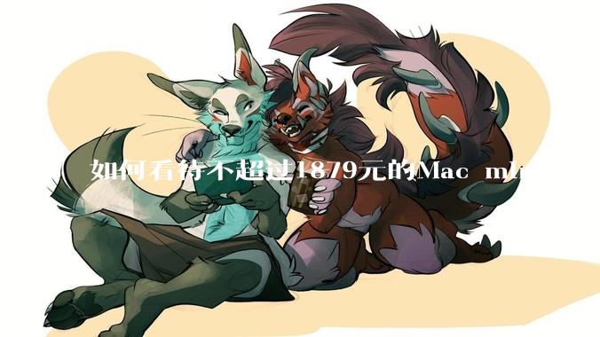 如何看待不超过1879元的Mac mini（M4+16/256GB+票），易用性吊打同级其他台式电脑？